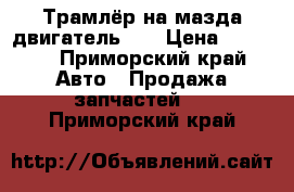 Трамлёр на мазда двигатель F8 › Цена ­ 2 500 - Приморский край Авто » Продажа запчастей   . Приморский край